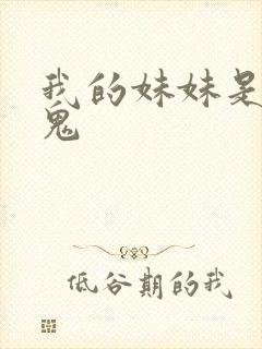 我的妹妹是吸血鬼