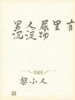 男人尿里有白色沉淀物