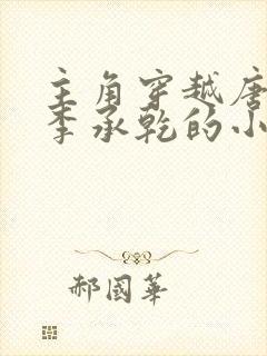 主角穿越唐朝是李承乾的小说