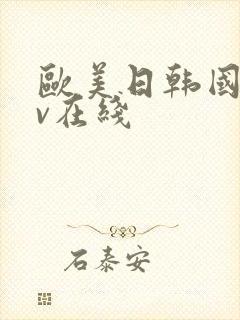 欧美日韩国产αv在线封面