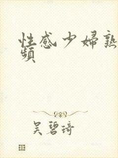 性感少妇熟女视频