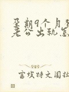 孕期9个月发现老公出轨怎么挽回封面