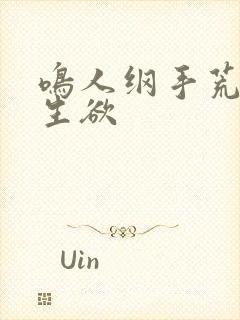 鸣人纲手荒岛求生欲