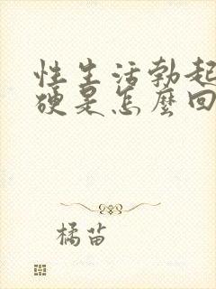 性生活勃起不够硬是怎么回事封面