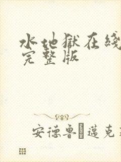 水地狱在线观看完整版