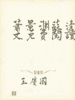 萧景渊苏清漪全文免费阅读封面