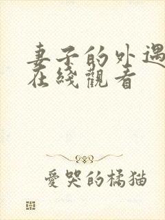 妻子的外遇高清在线观看