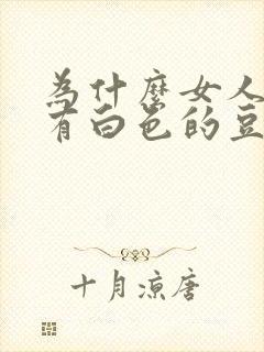 为什么女人下面有白色的豆腐渣