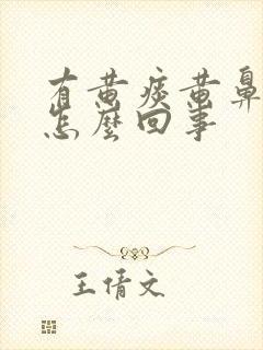 有黄痰黄鼻涕是怎么回事