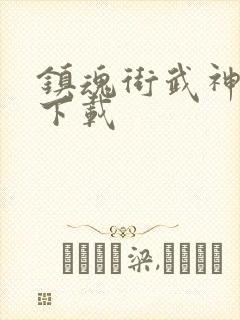 镇魂街武神躯版下载