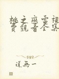 桃之恋电视剧免费观看全集高清封面