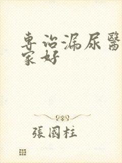 专治漏尿医院哪家好