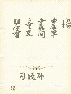 儿童画农场又好看又简单