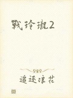 战玲珑2