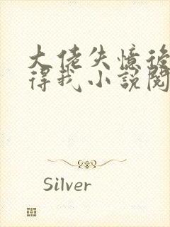 大佬失忆后只记得我小说阅读封面