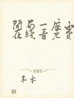 开局一座山漫画在线看免费