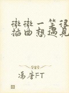 微微一笑很倾城插曲想遇见一个人