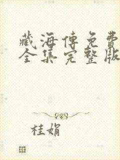 藏海传免费观看全集完整版高清