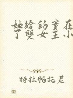 她给的实在太多了双女主小说