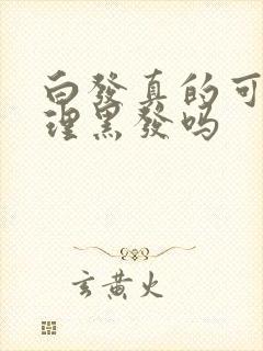 白发真的可以调理黑发吗