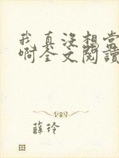 我真没想当皇帝啊全文阅读