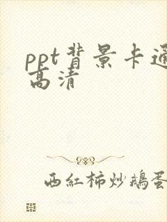 ppt背景卡通高清