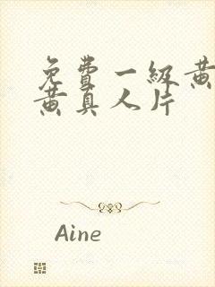 免费一级黄色特黄真人片