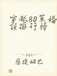 穿越80军婚小说排行榜