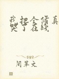 我把全修真界卷哭了在线封面