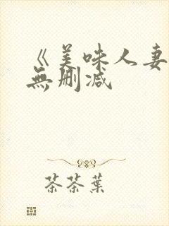 《美味人妻4》无删减封面