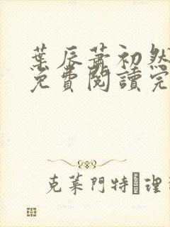 叶辰萧初然全文免费阅读完结版