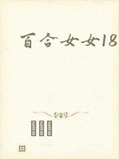 百合女女18