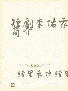 短剧李佑霖个人简介