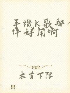 手机k歌哪个软件好用啊