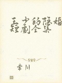 王少的隐婚甜妻短剧全集