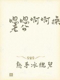 嗯嗯啊啊操死我老公封面