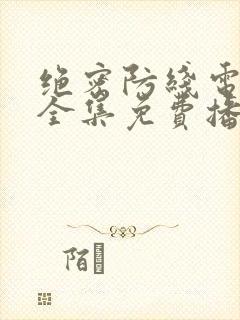 绝密防线电视剧全集免费播放高清