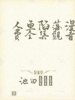 人鱼陷落漫画免费全集观看