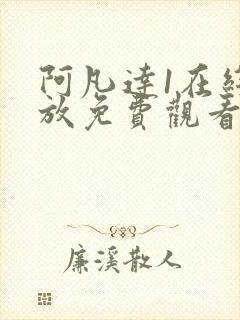 阿凡达1在线播放免费观看全集电视剧