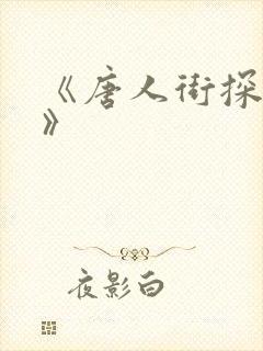 《唐人街探案1》