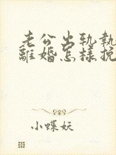 老公出轨执意要离婚怎样挽留