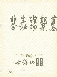 非生理期有褐色分泌物是怎么回事封面