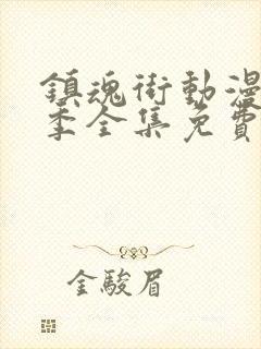 镇魂街动漫第三季全集免费