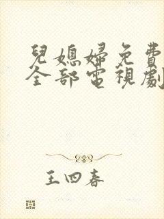 儿媳妇免费播放全部电视剧