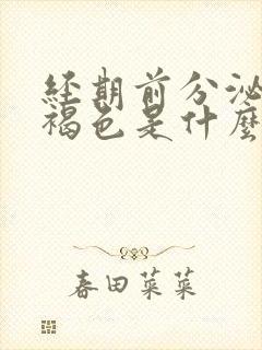 经期前分泌物是褐色是什么原因