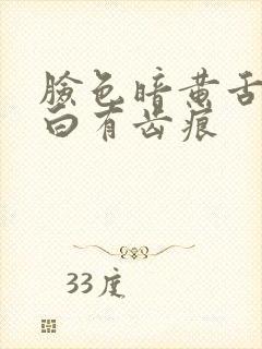 脸色暗黄舌苔发白有齿痕