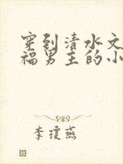 穿到清水文里造福男主的小说