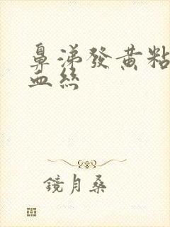 鼻涕发黄粘稠带血丝封面