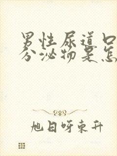 男性尿道口白色分泌物是怎么回事封面