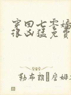 穿回七零娇知青很凶猛免费阅读封面